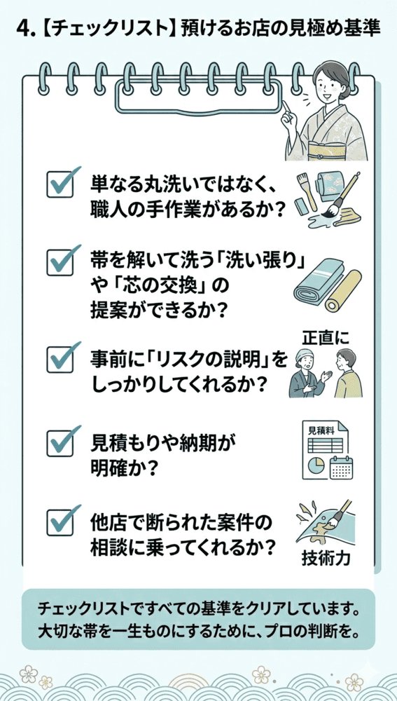 帯の染み抜き「お店選び」のチェックリスト