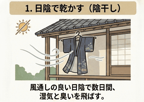 日陰で乾かして臭いを飛ばす