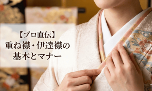重ね襟・伊達襟とは？