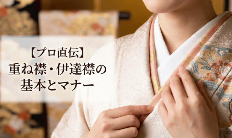 重ね襟・伊達襟とは？