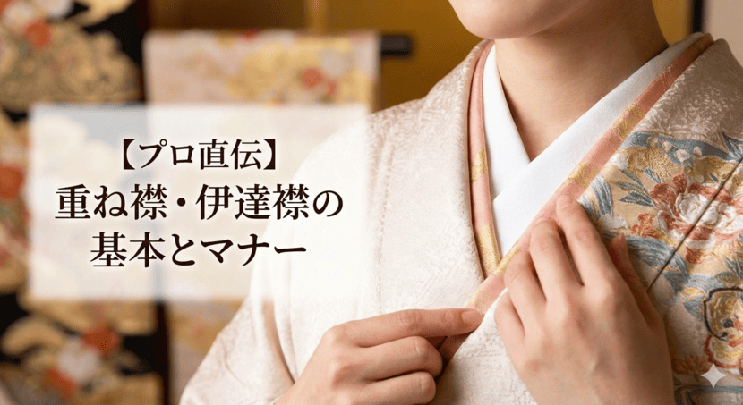 重ね襟・伊達襟とは？