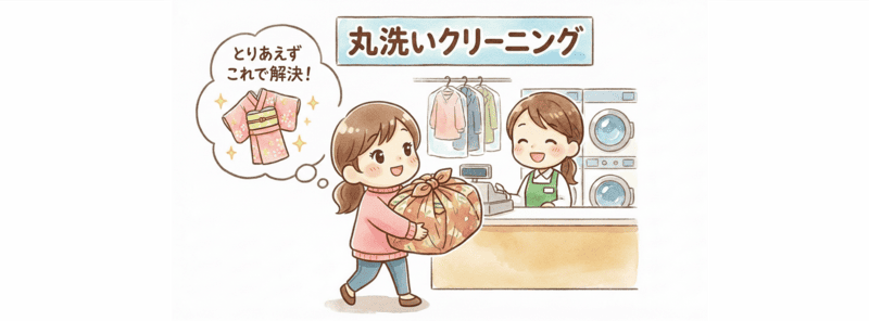 とりあえず「丸洗い（ドライ）」に出す