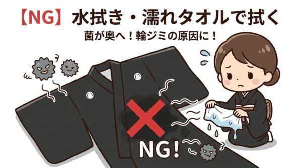 【NG】喪服を水拭き・濡れタオルで拭く