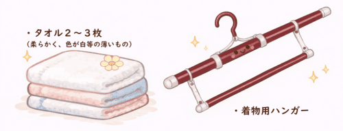 タオル2~3枚・着物用のハンガー