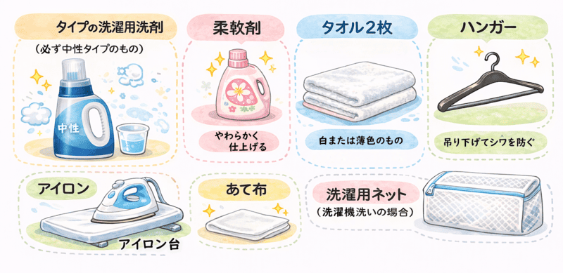 半衿の洗い方で用意するもの